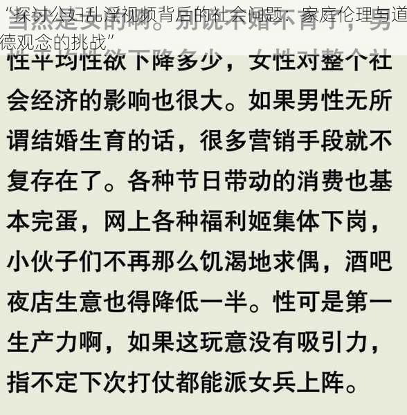 “探讨公妇乱淫视频背后的社会问题：家庭伦理与道德观念的挑战”