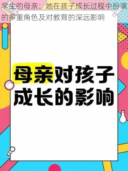 学生的母亲：她在孩子成长过程中扮演的多重角色及对教育的深远影响