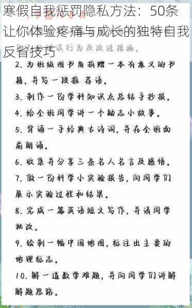 寒假自我惩罚隐私方法：50条让你体验疼痛与成长的独特自我反省技巧