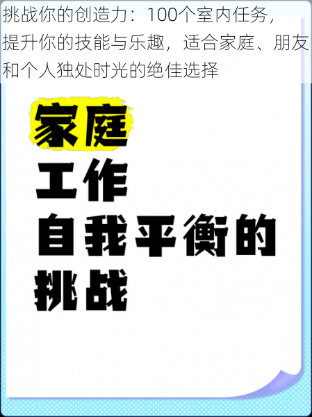 挑战你的创造力：100个室内任务，提升你的技能与乐趣，适合家庭、朋友和个人独处时光的绝佳选择