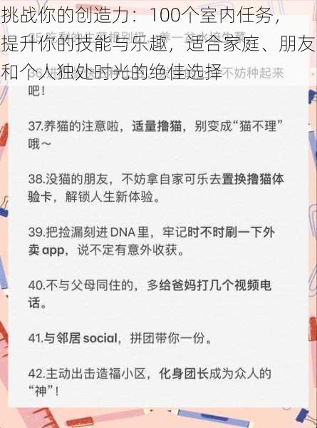 挑战你的创造力：100个室内任务，提升你的技能与乐趣，适合家庭、朋友和个人独处时光的绝佳选择