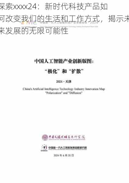 探索xxxx24：新时代科技产品如何改变我们的生活和工作方式，揭示未来发展的无限可能性