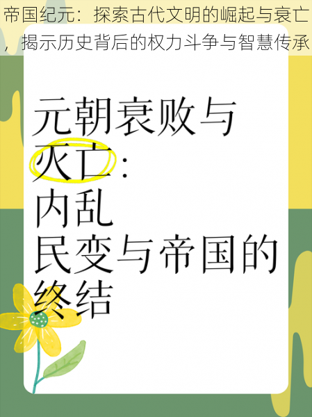 帝国纪元：探索古代文明的崛起与衰亡，揭示历史背后的权力斗争与智慧传承