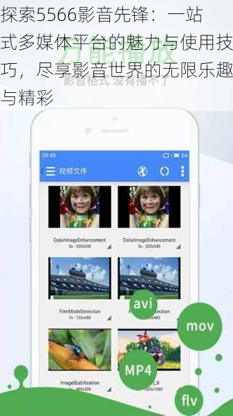 探索5566影音先锋：一站式多媒体平台的魅力与使用技巧，尽享影音世界的无限乐趣与精彩
