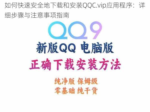 如何快速安全地下载和安装QQC.vip应用程序：详细步骤与注意事项指南