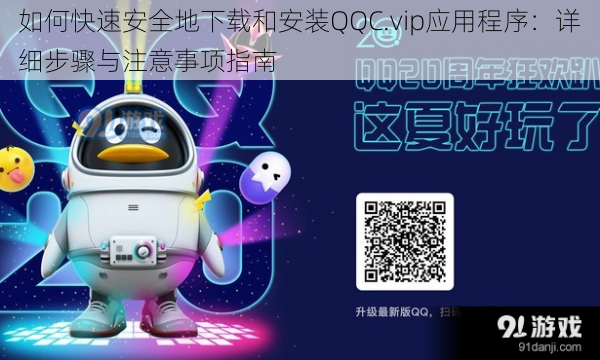 如何快速安全地下载和安装QQC.vip应用程序：详细步骤与注意事项指南