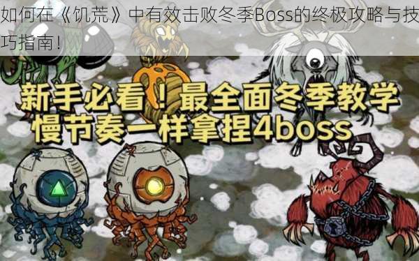 如何在《饥荒》中有效击败冬季Boss的终极攻略与技巧指南！