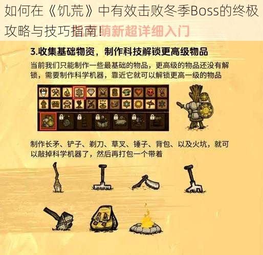 如何在《饥荒》中有效击败冬季Boss的终极攻略与技巧指南！