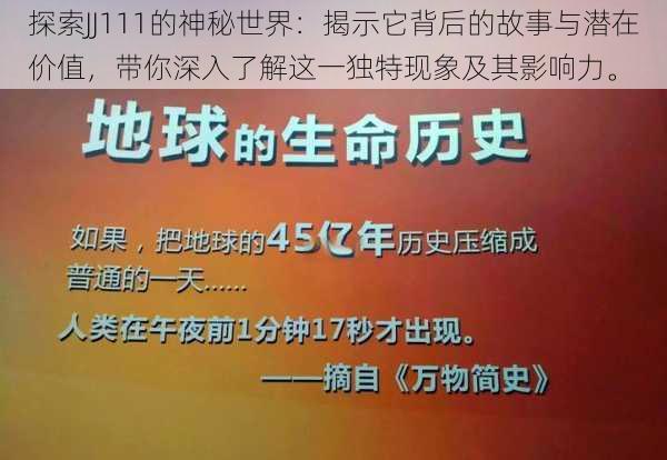 探索JJ111的神秘世界：揭示它背后的故事与潜在价值，带你深入了解这一独特现象及其影响力。