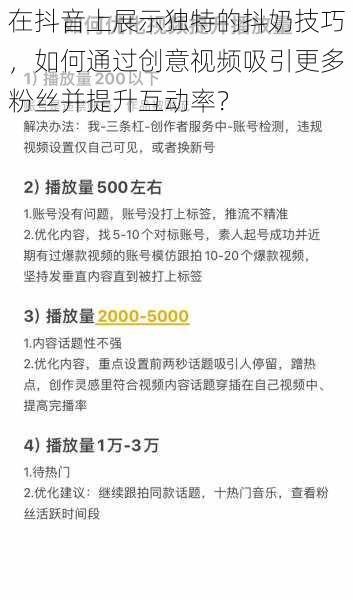 在抖音上展示独特的抖奶技巧，如何通过创意视频吸引更多粉丝并提升互动率？