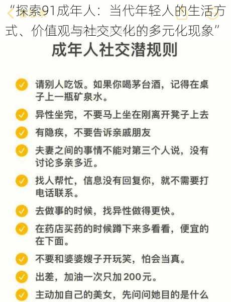 “探索91成年人：当代年轻人的生活方式、价值观与社交文化的多元化现象”