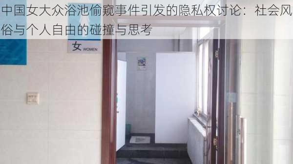 中国女大众浴池偷窥事件引发的隐私权讨论：社会风俗与个人自由的碰撞与思考