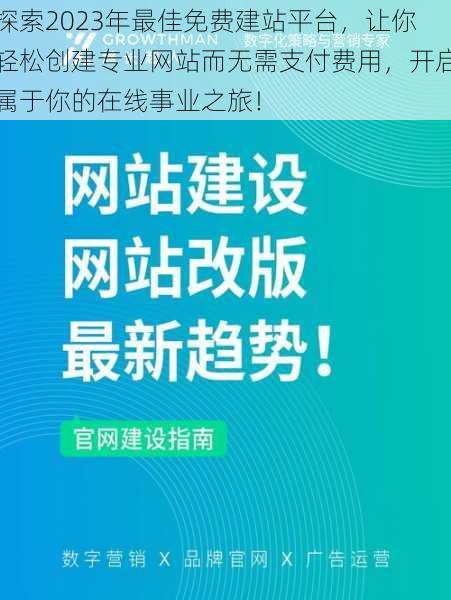 探索2023年最佳免费建站平台，让你轻松创建专业网站而无需支付费用，开启属于你的在线事业之旅！