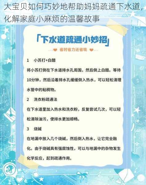 大宝贝如何巧妙地帮助妈妈疏通下水道，化解家庭小麻烦的温馨故事