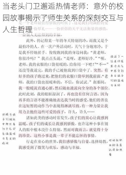 当老头门卫邂逅热情老师：意外的校园故事揭示了师生关系的深刻交互与人生哲理