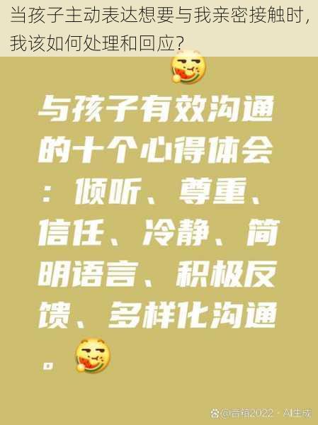 当孩子主动表达想要与我亲密接触时，我该如何处理和回应？