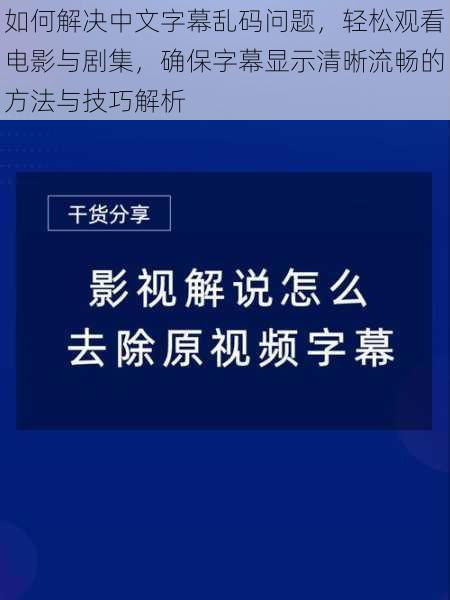 如何解决中文字幕乱码问题，轻松观看电影与剧集，确保字幕显示清晰流畅的方法与技巧解析