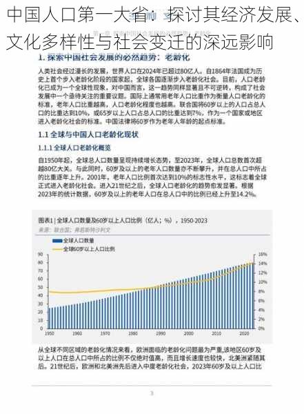 中国人口第一大省：探讨其经济发展、文化多样性与社会变迁的深远影响