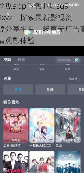 丝瓜app下载地址sg99xyz：探索最新影视资源分享平台，畅享无广告高清观影体验