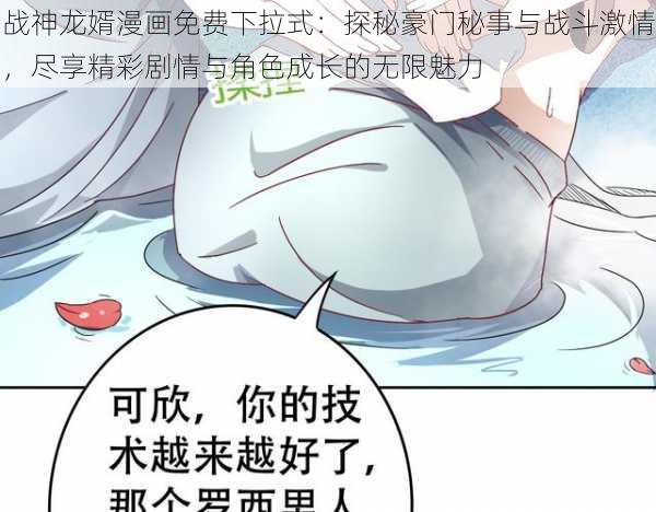 战神龙婿漫画免费下拉式：探秘豪门秘事与战斗激情，尽享精彩剧情与角色成长的无限魅力