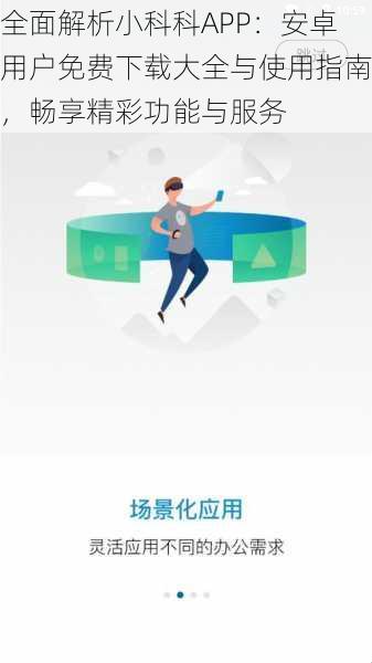 全面解析小科科APP：安卓用户免费下载大全与使用指南，畅享精彩功能与服务