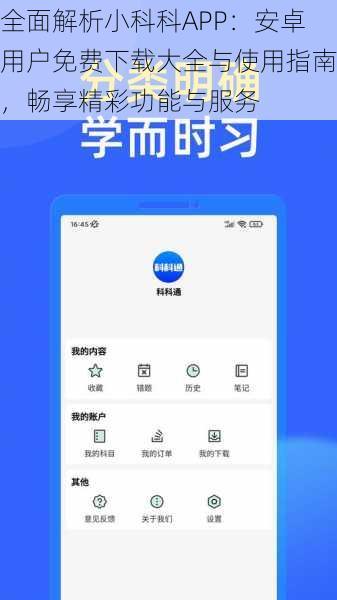 全面解析小科科APP：安卓用户免费下载大全与使用指南，畅享精彩功能与服务