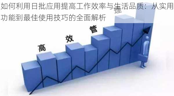 如何利用日批应用提高工作效率与生活品质：从实用功能到最佳使用技巧的全面解析