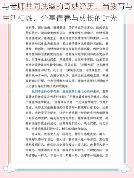 与老师共同洗澡的奇妙经历：当教育与生活相融，分享青春与成长的时光