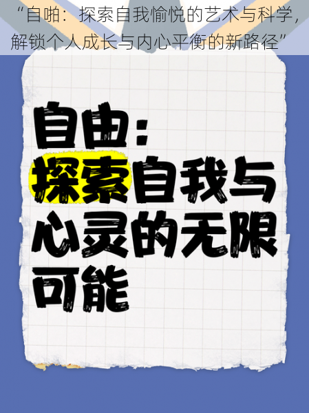 “自啪：探索自我愉悦的艺术与科学，解锁个人成长与内心平衡的新路径”