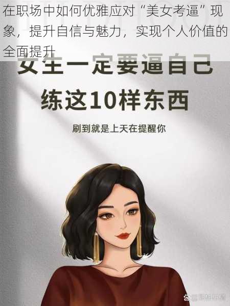 在职场中如何优雅应对“美女考逼”现象，提升自信与魅力，实现个人价值的全面提升