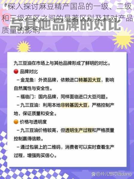 “深入探讨麻豆精产国品的一级、二级和三级产区之间的显著区别及其对产品质量的影响”