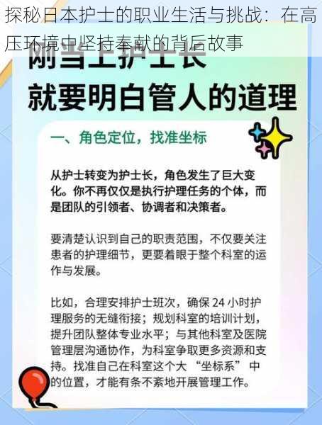 探秘日本护士的职业生活与挑战：在高压环境中坚持奉献的背后故事