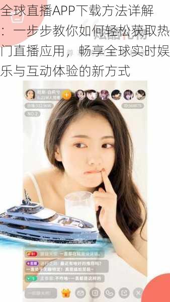 全球直播APP下载方法详解：一步步教你如何轻松获取热门直播应用，畅享全球实时娱乐与互动体验的新方式