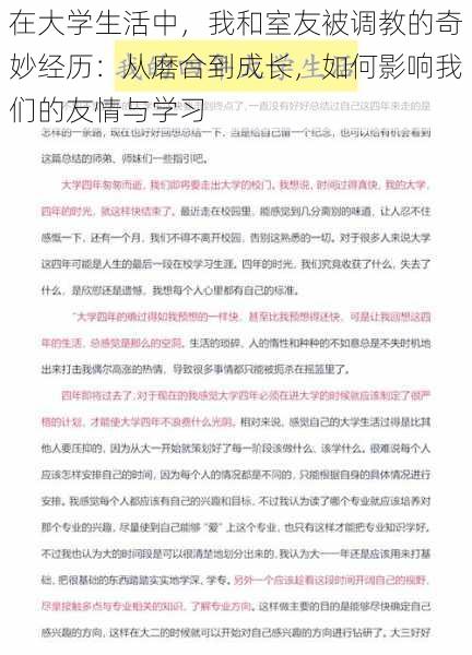 在大学生活中，我和室友被调教的奇妙经历：从磨合到成长，如何影响我们的友情与学习