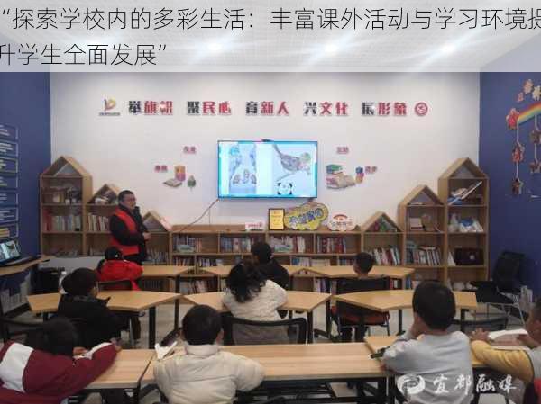 “探索学校内的多彩生活：丰富课外活动与学习环境提升学生全面发展”