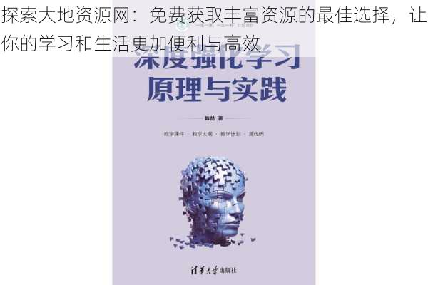 探索大地资源网：免费获取丰富资源的最佳选择，让你的学习和生活更加便利与高效