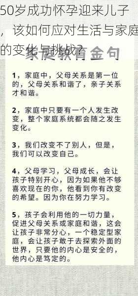 50岁成功怀孕迎来儿子，该如何应对生活与家庭的变化与挑战？