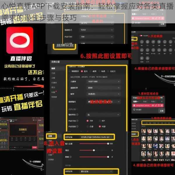 心悦直播APP下载安装指南：轻松掌握应对各类直播需求的最佳步骤与技巧