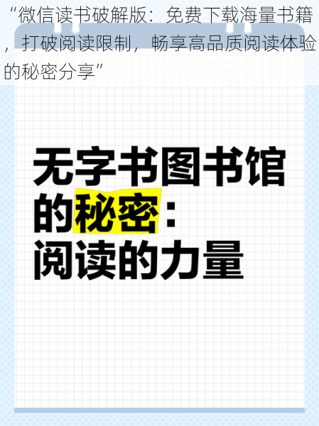 “微信读书破解版：免费下载海量书籍，打破阅读限制，畅享高品质阅读体验的秘密分享”