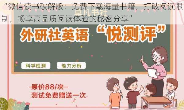 “微信读书破解版：免费下载海量书籍，打破阅读限制，畅享高品质阅读体验的秘密分享”