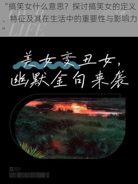 “搞笑女什么意思？探讨搞笑女的定义、特征及其在生活中的重要性与影响力”