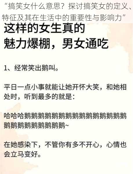 “搞笑女什么意思？探讨搞笑女的定义、特征及其在生活中的重要性与影响力”