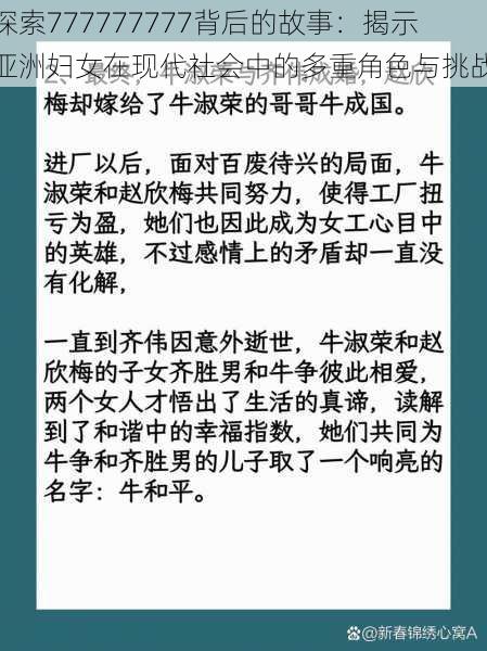 探索777777777背后的故事：揭示亚洲妇女在现代社会中的多重角色与挑战