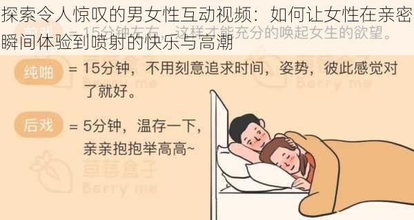 探索令人惊叹的男女性互动视频：如何让女性在亲密瞬间体验到喷射的快乐与高潮