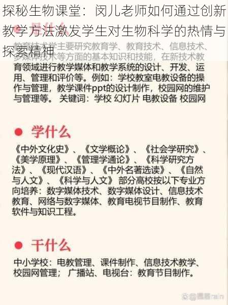 探秘生物课堂：闵儿老师如何通过创新教学方法激发学生对生物科学的热情与探索精神