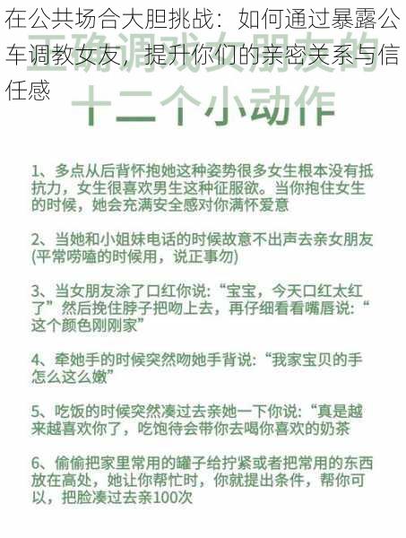 在公共场合大胆挑战：如何通过暴露公车调教女友，提升你们的亲密关系与信任感