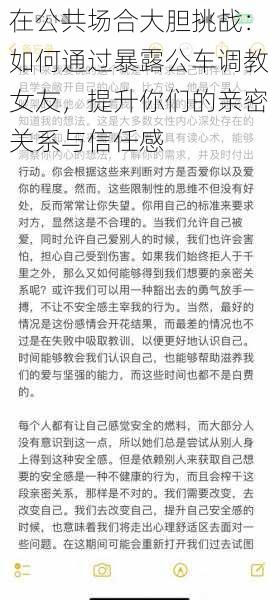 在公共场合大胆挑战：如何通过暴露公车调教女友，提升你们的亲密关系与信任感