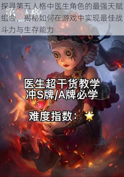 探寻第五人格中医生角色的最强天赋组合，揭秘如何在游戏中实现最佳战斗力与生存能力