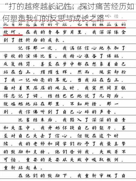 “打的越疼越长记性：探讨痛苦经历如何塑造我们的反思与成长之路”