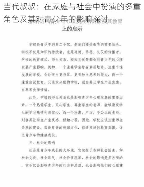 当代叔叔：在家庭与社会中扮演的多重角色及其对青少年的影响探讨